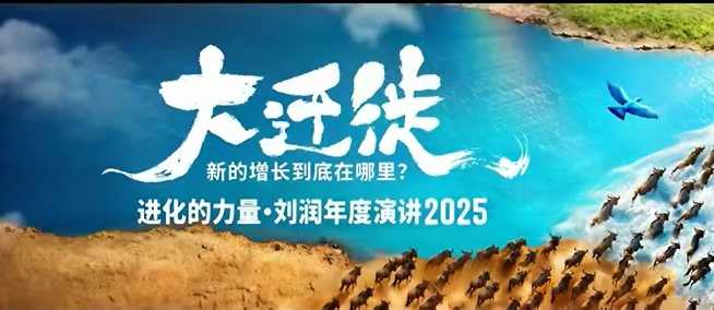 2025刘润年度演讲全程回放，大迁徙新的增长到底在哪里？-网创吧