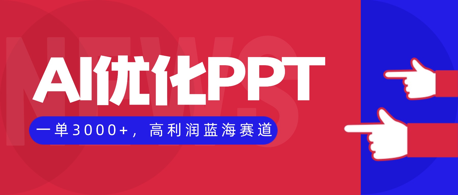 AI优化制作PPT,一单3000+,高利润蓝海赛道,永不失业副业兼职项目-网创吧