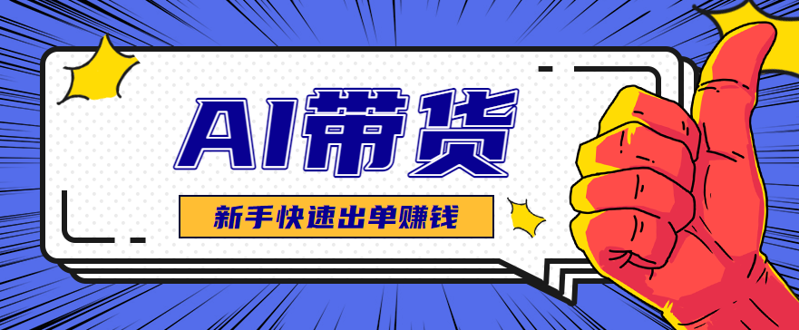 AI图文卖货:选品和测品,新手用最短的时间,快速测出能出单的好品!-网创吧