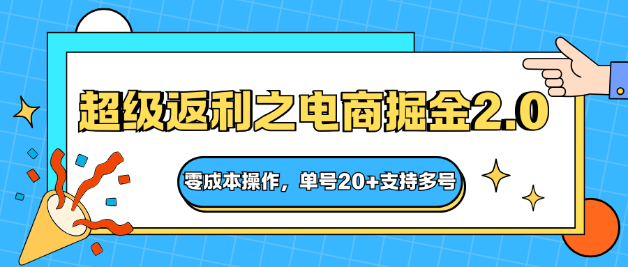 快递淘金系列；超级返利之电商掘金2.0，零成本操作，单号20+支持多号-网创吧