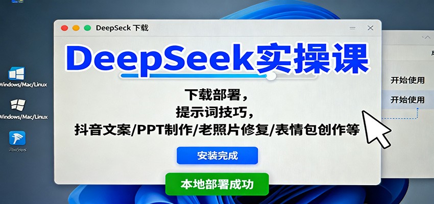 DeepSeek实操课:下载部署,提示词技巧,抖音文案/PPT制作/老照片修复/表情包创作等-网创吧