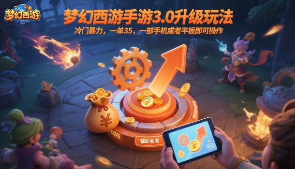 梦幻西游手游3.0升级玩法，冷门暴力，一单35，一部手机或者平板即可操作，一天几张轻轻松松【揭秘】-网创吧