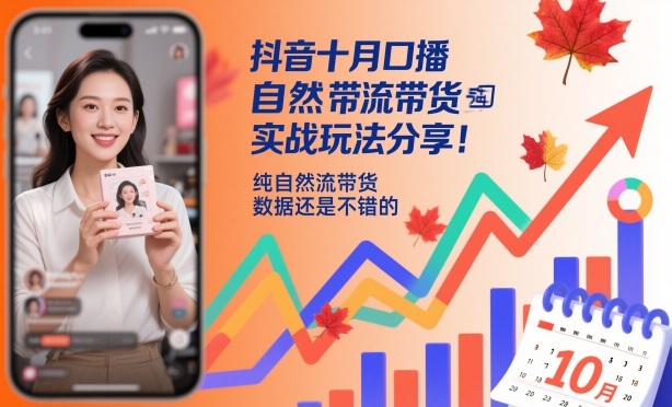 抖音十月口播自然流带货实战玩法分享，纯自然流带货，数据还是不错的-网创吧