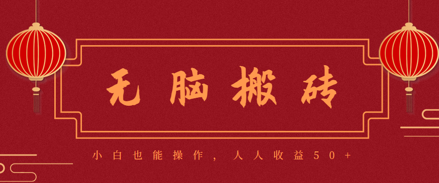 零成本零门槛无脑搬砖项目，新手也能日收益50+，可批量操作赚更多-网创吧