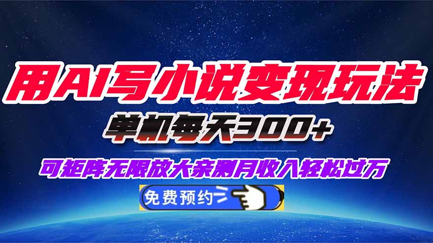 用AI写小说变现玩法,单机每天300+可矩阵无限放大,亲测小白也能轻松月...-网创吧