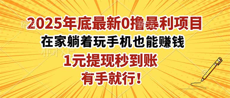2025年底最新0撸暴利项目，在家也能躺赚，1元秒提现，有手就行！-网创吧