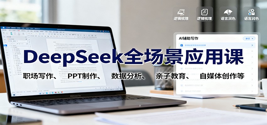 DeepSeek全场景应用课:职场写作、 PPT制作、数据分析、亲子教育、自媒体创作等-网创吧