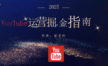 梁老师·2025YouTuBe运营掘金指南-网创吧