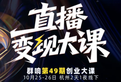 婉婉群响陈晶·直播变现大课10月25-26日(杭州2天1夜线下课)-网创吧