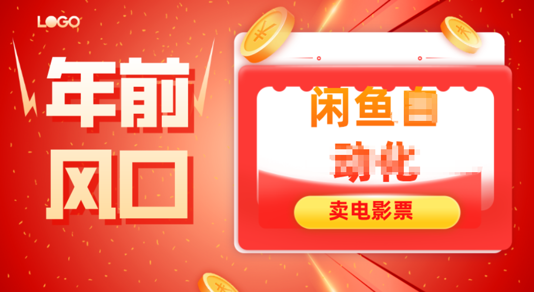 年前风口项目，闲鱼售卖电影票，一单5-50+利润，轻松日入四位数-网创吧