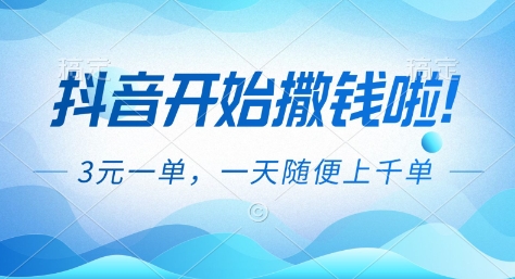 抖音开始撒钱拉，3米一单，一天随便上千单，抖音福利推广项目【揭秘】-网创吧