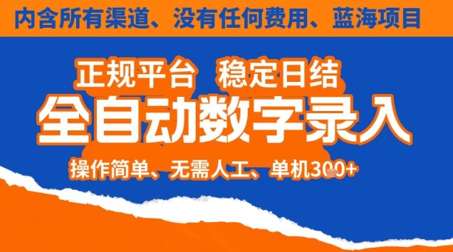 全自动数字录入，单机日入3张+，内含所有渠道全程免费零成本，操作简单可矩阵开干【揭秘】-网创吧
