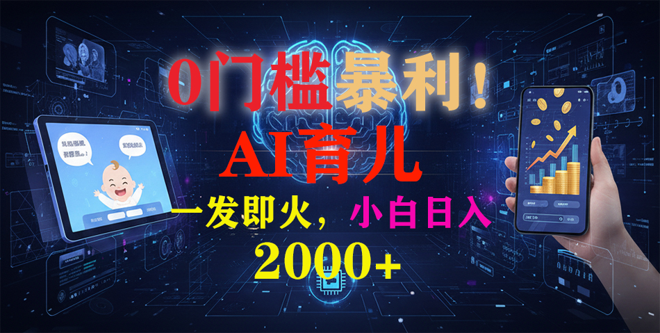 0门槛暴利!《AI育儿短视频之宝宝说》一发即火,轻松日入2000+-网创吧