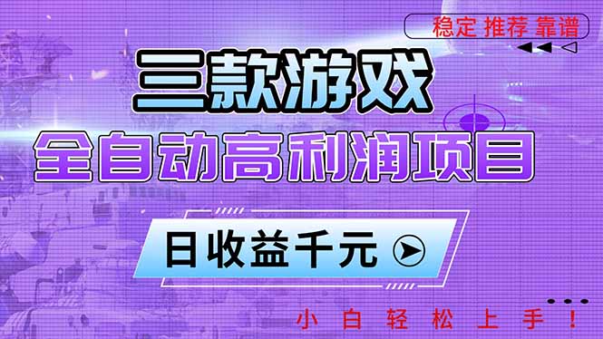 三款游戏全自动高利润项目,日收益1000+,小白轻松上手!-网创吧