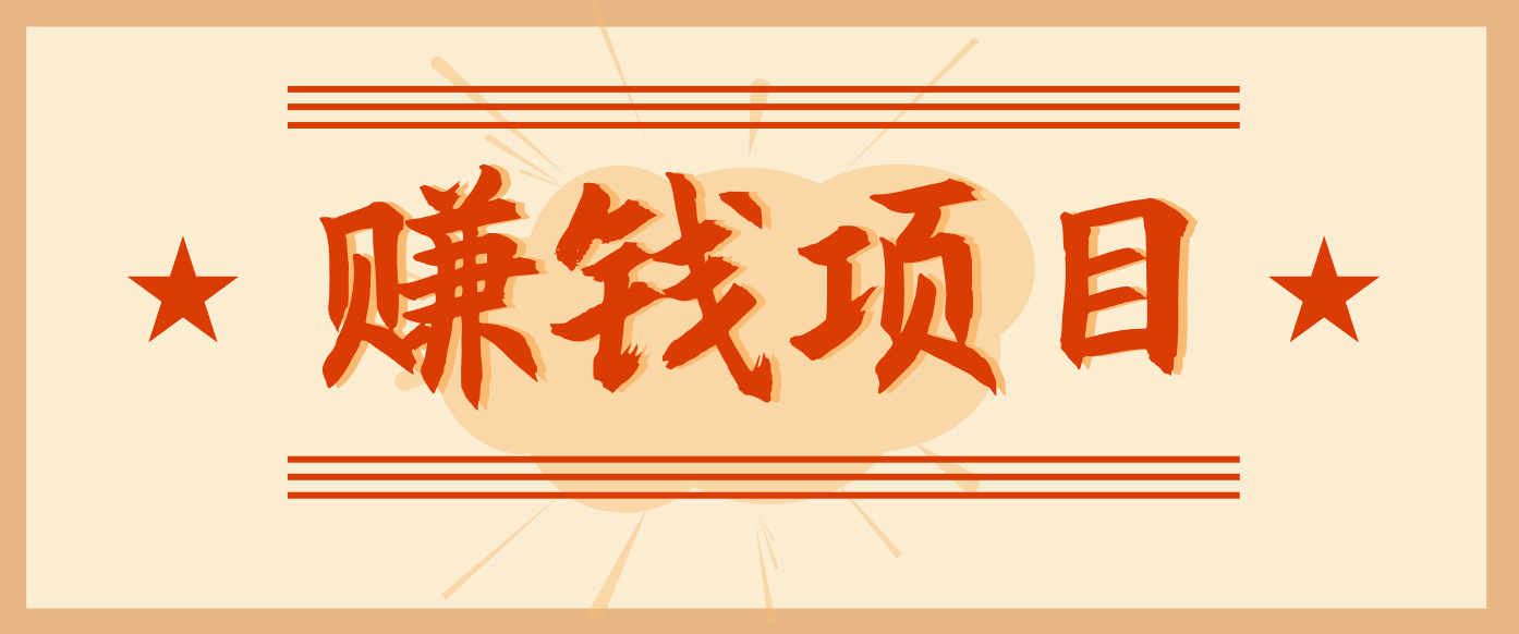 拍照片就有收益,零门槛的信息差项目,一单19.9,轻松实现月收益3000+-网创吧