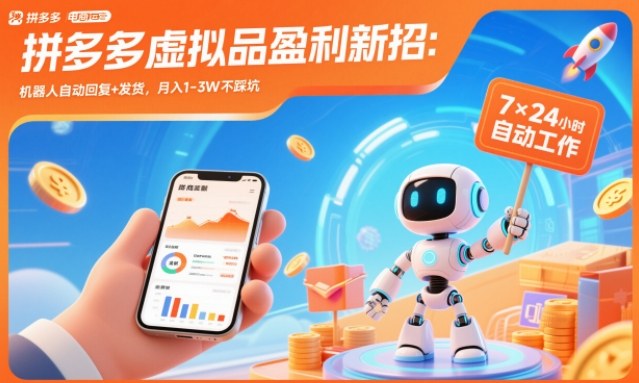 拼多多虚拟品盈利新招：机器人自动回复+发货，月入1-3W不踩坑【揭秘】-网创吧