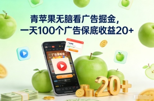 青苹果无脑看广告掘金,一天100个广告保底收益20+-网创吧