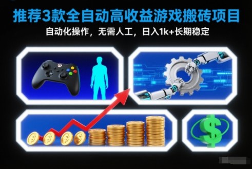 【推荐】3款全自动高收益游戏搬砖项目,自动化操作,无需人工,日入1k+,长期稳定【揭秘】-网创吧