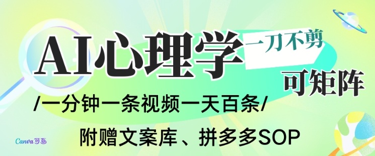 AI一键生成心理学简笔画视频，一刀不剪无需剪辑，可批量可矩阵，带书带素材带资料带徒弟-网创吧