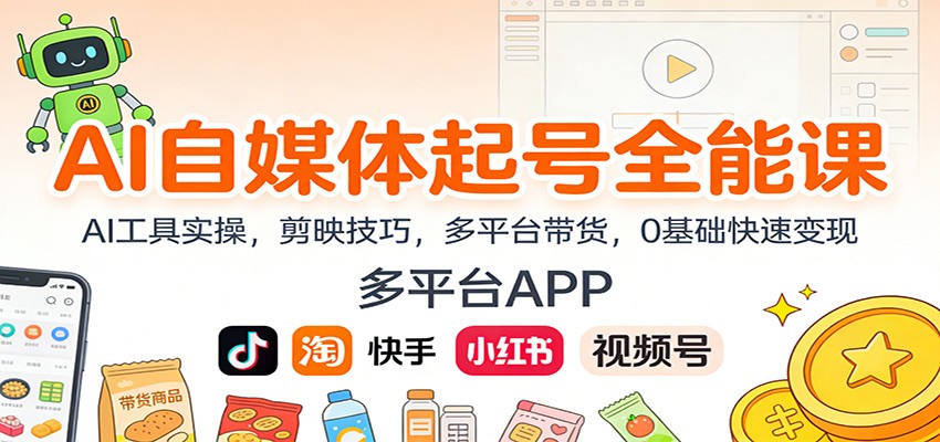 AI自媒体起号全能课：AI工具实操，剪映技巧，多平台带货，0基础快速变现-网创吧