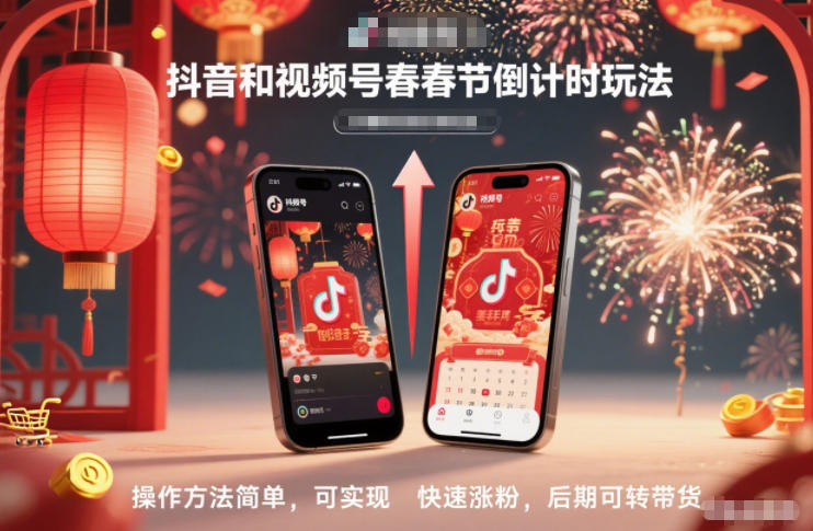 抖音和视频号，春节倒计时玩法，操作方法简单，可实现快速涨粉，后期可转带货-网创吧