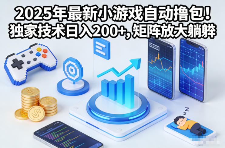 2025年最新小游戏自动撸包!独家技术日入2张+,矩阵放大躺賺【揭秘】-网创吧