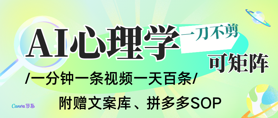 AI一键生成心理学简笔画视频，一刀不剪无需剪辑，30S一条！一天上百条，可批量可矩...-网创吧