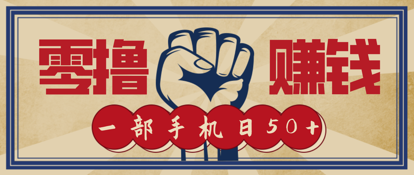 信息差搬砖赚钱，零成本零门槛，只需一部手机也能轻松日入50+-网创吧