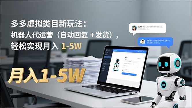 多多 虚拟类目新玩法:机器人代运营(自动回复 + 发货-网创吧