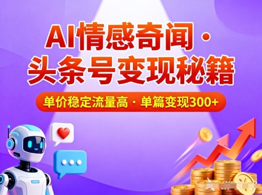 头条号做AI情感奇闻内容,单价稳定流量高,一篇变现3张-网创吧