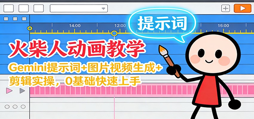 12月火柴人动画教学：Gemini 提示词+图片视频生成+剪辑实操，0基础快速上手-网创吧