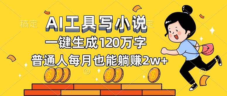 AI工具写小说，一键生成120万字，普通人每月也能躺赚2w+-网创吧
