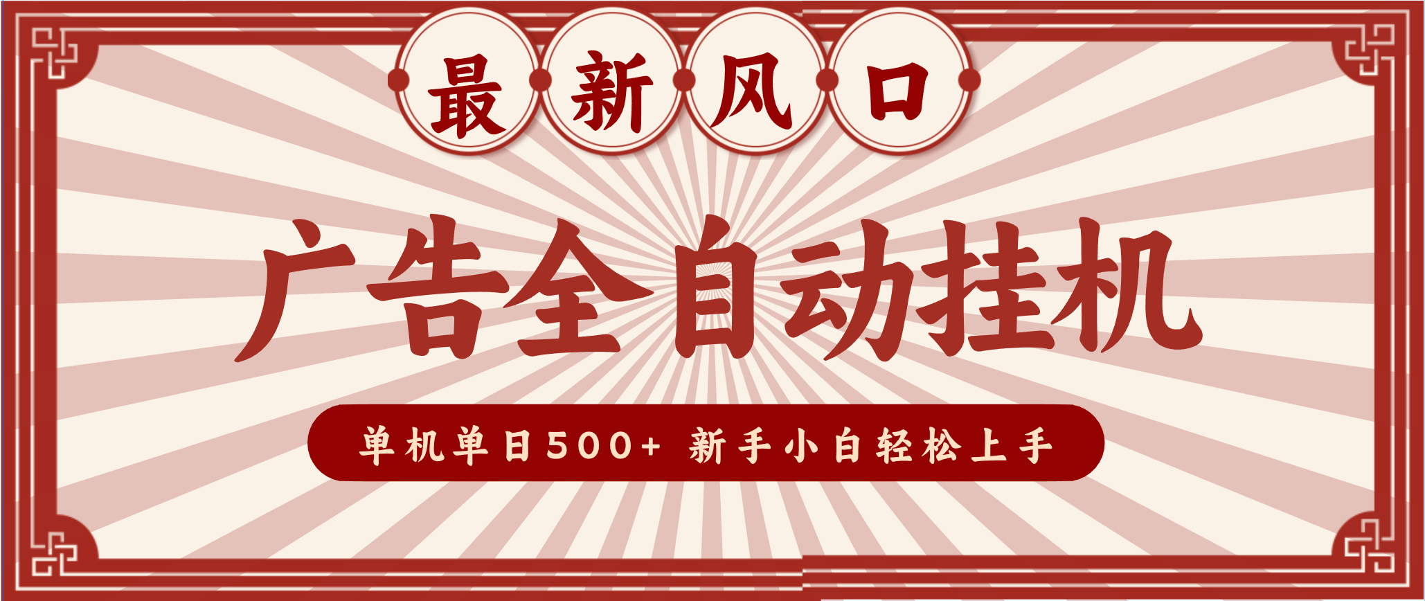 2025最新风口 广告全自动挂机 单机单机单日500+ 电脑越多收益越大,新手小白轻松上手-网创吧