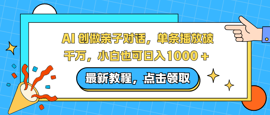 AI 创做亲子对话,单条播放破千万,小白也可日入1000 +-网创吧