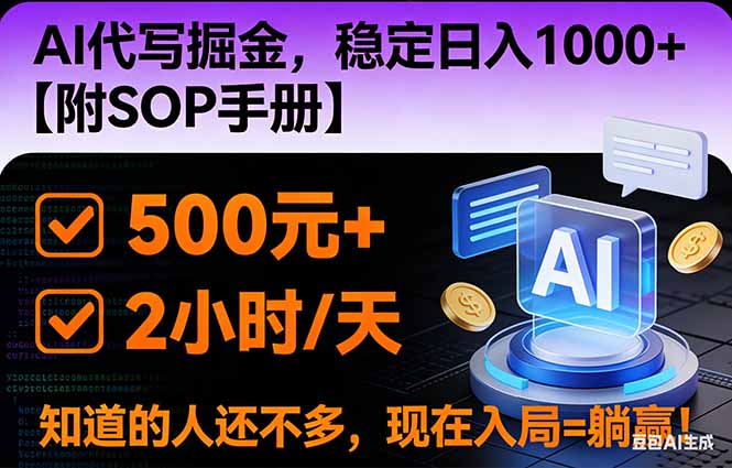 2026风口项目,AI代写掘金,稳定日入1000+,掌握核心技能【附SOP手册】-网创吧