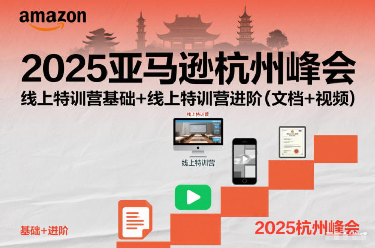 2025亚马逊杭州峰会,线上特训营基础+线上特训营进阶(文档+视频)-网创吧
