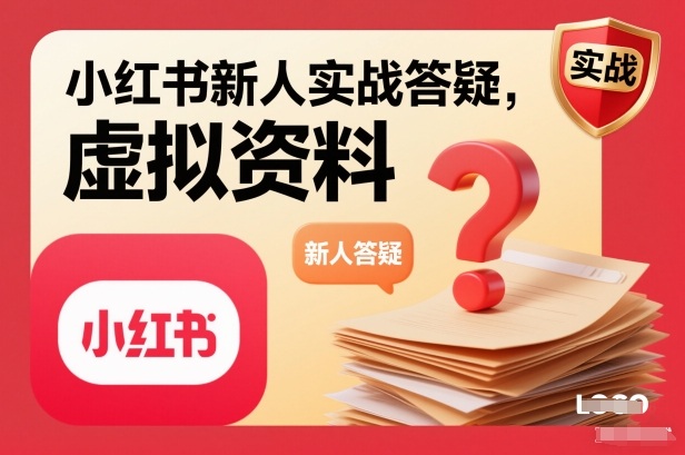 小红书新人实战答疑,小红书虚拟资料项目实战答疑-网创吧