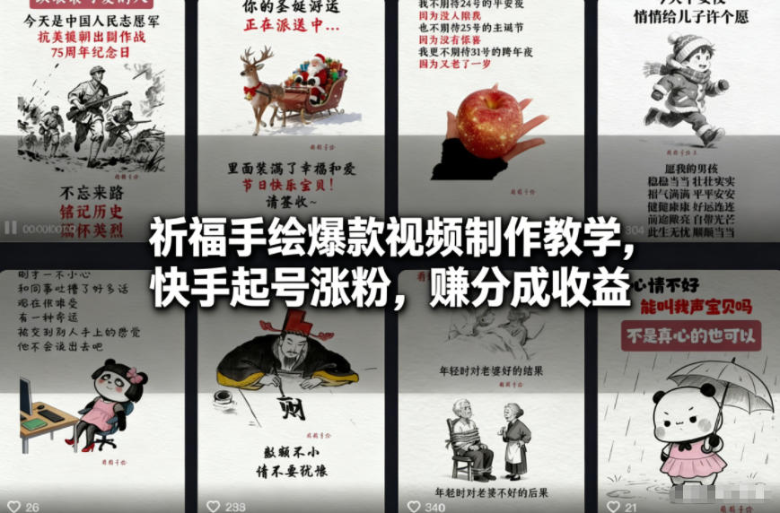 祈福手绘爆款视频制作教学，快手起号涨粉，賺分成收益-网创吧