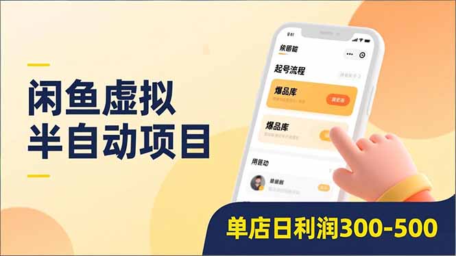 闲鱼虚拟半自动项目，半自动起号、全自动升级、爆品库更新，低门槛复制，单店日利润300-500-网创吧