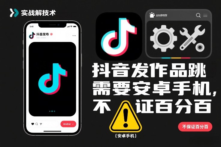 抖音发作品跳SM解决技术，需要安卓手机，不保证百分百-网创吧